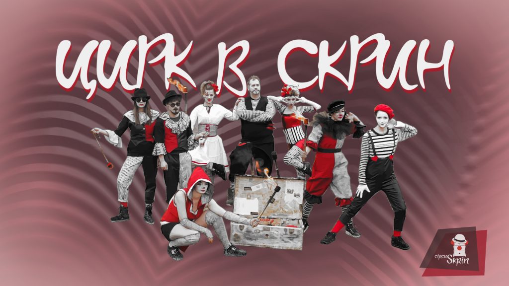 Цирк в СКРИН